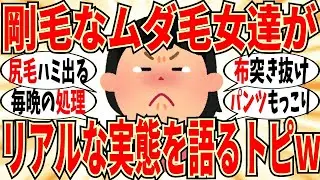 【爆笑】ムダ毛が剛毛な女子達のぶっちゃけ会！毎日剃っても大量に生えてくるｗ【ガルちゃん】