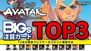 【MTG】「アバター 伝説の少年アン」四つの技は環境を変えるか！？BIGs11名＆黒田正城さん注目カードTOP3【ランキング】