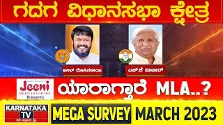 Karnataka Election Survey March 2023 | Gadag Constituency | Karnataka News