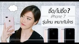 ซื้อ/ไม่ซื้อ iPhone7? รุ่นไหน ความจุไหน เหมาะกับใคร | เฟื่องลดา