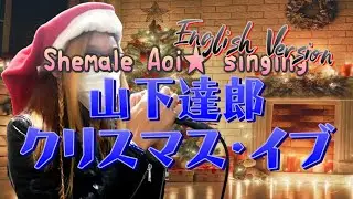【cover】山下達郎 - クリスマス・イブ 英語で歌ってみた！(自作カラオケ)