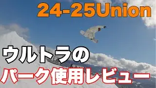 今期のUNIONのウルトラを実際に滑りながらレビュー