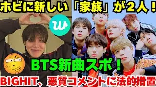 【緊急速報】ホビち、Weverseライブで二人の特別な「家族」の秘密を初告白！新アルバムの重大スポも。一方、BIGHIT MUSICは悪質コメントに対し毅然とした法的措置を発表。