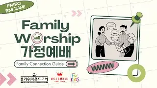 교육부 가정예배 가이드 (Gospel Project Family Connection)