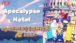 Apocalypse Hotel (စ/ဆုံး) | Anime Recap Myanmar