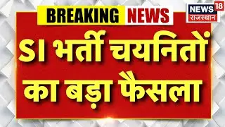 Breaking News : SI भर्ती चयनितों का बड़ा फैसला, भर्ती रद्द के खिलाफ जाएंगे डबल बैंच | Rajasthan News