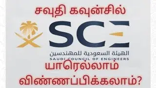 Saudi Council of Engineers | Requirements for Registrations | Tamil | 2022 |News World