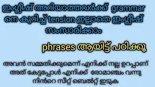 ഈ Phrases പഠിച്ചു വെച്ചാൽ ഇനി ഗ്രാമർ നെ കുറിച്ച് ടെൻഷനില്ലാതെ ഇംഗ്ലീഷ് സംസാരിക്കാം