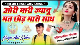 ओरी मारी ज्यानू मत छोड़ मारो साथ 😢 //सेड सोंग मीणा सोंग @Singer_anil_raholi_meena_song #meenageet 