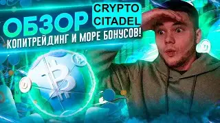 Обзор Crypto Citadel  Топ платформа для пассивного дохода