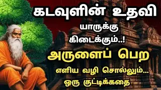கடவுளுக்கு யாரை பிடிக்கும் 🔥 ஒரு குட்டிக்கதை
