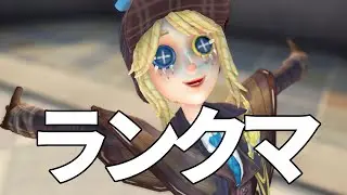 【第五人格】【夜ラン配信】タイトル変えるの忘れた【よぴの助】