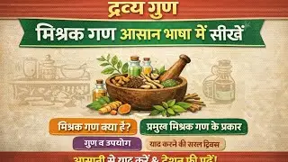 L-8 dravya gun mishraka Gana /द्रव्य गुण मिश्रक गण 