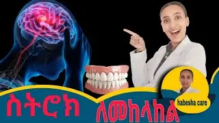 80% የሚሆነው ስትሮክ መከላከል ይቻላል! እነዚህን 7 መንገዶች ይወቁ 80% of Strokes are Preventable Do These 7 Things Now