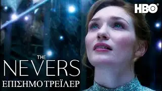 The Nevers - Official Trailer - GREEK SUBS.