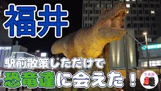 福井駅周辺を散策しただけなのにたくさんの恐竜たちに会えた気楽旅。