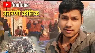 उत्तराणी कौतिक शेरा घाट का मेला