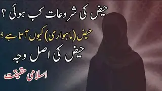 Aurton ko Haiz Kyun Aata Hai | When Did Menstruation Start in History? | Islamic Stories | Waqiat