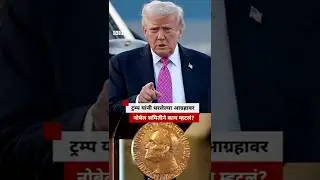 Trump Nobel : ट्रम्प यांनी धरलेल्या आग्रहावर नोबेल समितीने काय म्हटलं?| BBC News Marathi
