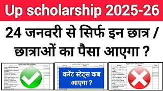 📢 UP scholarship latest update 2025-26 | up scholarship paisa kab tak ajayega 