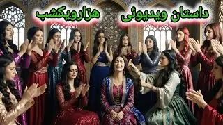 داستان هزار و یک شب حرکت سینمایی قسمت سوم و رفتن شهزاد نزد سلطان و شروع داستان هزارو یکشب