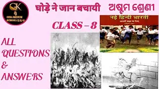 GHODE NE JAAN BACHAYI HINDI QUESTIONS AND ANSWERS CLASS 8 ।  घोड़े ने जान बचायी । Odia medium school