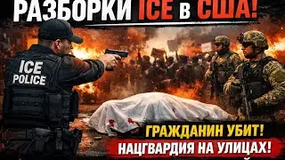 Стрельба ICE в Миннеаполисе: убит гражданин США, Нацгвардия на улицах, Демократы грозят шатдауном