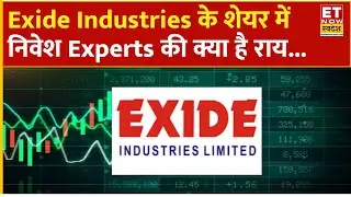 Exide Industries: निवेश का सही मौका? Experts की राय और Target Price | Share Market News Today