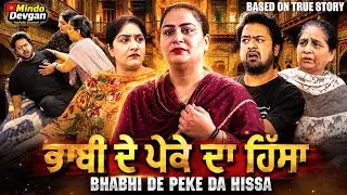 Bhabi De Peke Da Hissa | Mr Mrs Devgan | Mindo Devgan | New Short Movie | Latest Story