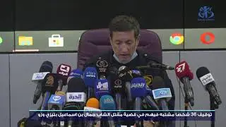 توقيف 36 شخصا مشتبه فيهم في قتل الشاب جمال بن اسماعيل بتيزي وزو