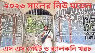  Ss Steel নিউ মডেল গেইট ও ব্যালকনির খরচ ২০২৬ Ss gate | grill | belkoni | stair ssgatedesign cost