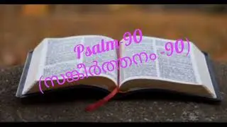 🙏Psalm 90(സങ്കീർത്തനം 90)🙏