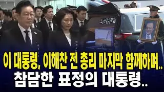 이 대통령, 이해찬 전 총리 마지막 함께하며.. 참담한 표정의 대통령...