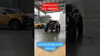 แต่งหล่อกับอีฟพระนคร #bodykit #raptor #everest #ford #fordwildtrak #offroad #ซื้อสด #ranger #f150