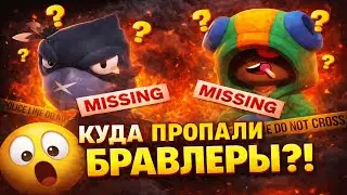 БАГ ИЛИ УДАЛЕНИЕ? БРАВЛЕРЫ ПРОПАЛИ БРАВЛ СТАРС