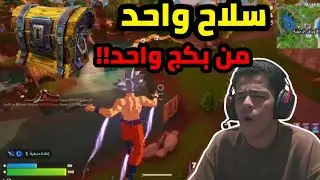 تحدي الصندوق الواحد حظي جامد🔥🔥/FORTNITE