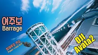 DJI Avata2 barrage power-loop drill | 아바타2 여주보 파워루프 연습