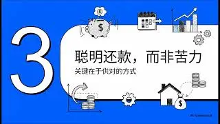 怎样供房，才不会一直给银行多赚你的利息？