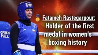 Fatemeh Rastgarpour Wins Iran&rsquo;s First-Ever Women&rsquo;s Boxing Medal at Asian Youth Games
