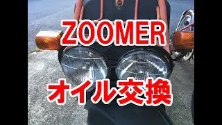 ズーマーのエンジンオイル/ギアオイルを交換する
