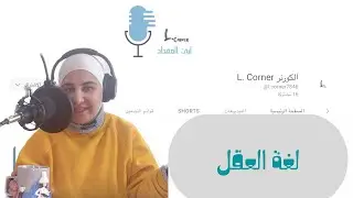 لغة العقل بودكاست الكورنر L.Corner #الكورنر  #lcorner