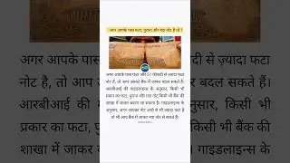 फटे पुराने नोट कैसे Exchange कराएं? #currency #rbi #bank