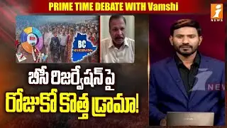 బీసీ రిజర్వేషన్ పై  రోజుకో కొత్త డ్రామా! | BJP Leader Ram Reddy Reaction On BC Reservation | iNews