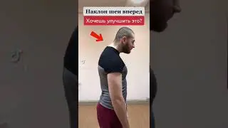 Наклон головы вперёд. Пять эффективных упражнений #осанка