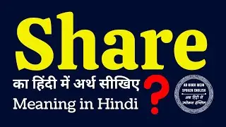 Share meaning in Hindi | Share ka matlab kya hota hai | Share ka kya matlab hota hai ❓ ✔️ ☑️ 👍