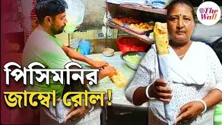 Burdwan Street Food | Jumbo Roll | পিসিমনির জাম্বো রোল! সাইজ দেড় ফুট!