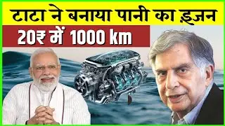 टाटा ने बनाया पानी का इंजन | Tata Hydrogen engine