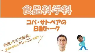 日本獣医生命科学大学 Webオープンキャンパス  食品科学科 ニチジュウトーク