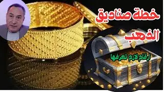 مؤشرات هامة ترفع اسعار الذهب والفضة ✔ احذر خدعة الصناديق عند القمة القادم مختلف ✔ ارقام لازم تعرفها