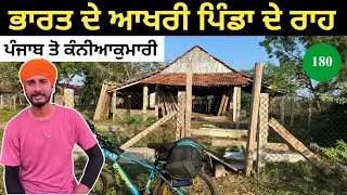 ਜਿੱਥੇ ਨਕਸ਼ਾ ਮੁੱਕ ਜਾਂਦਾ, ਉਥੇ ਭਾਰਤ ਦੇ ਲੋਕ ਰਹਿੰਦੇ ਹਨ,ਭਾਰਤ ਦੇ ਆਖਰੀ ਪਿੰਡਾ ਦੇ ਰਾਹ 